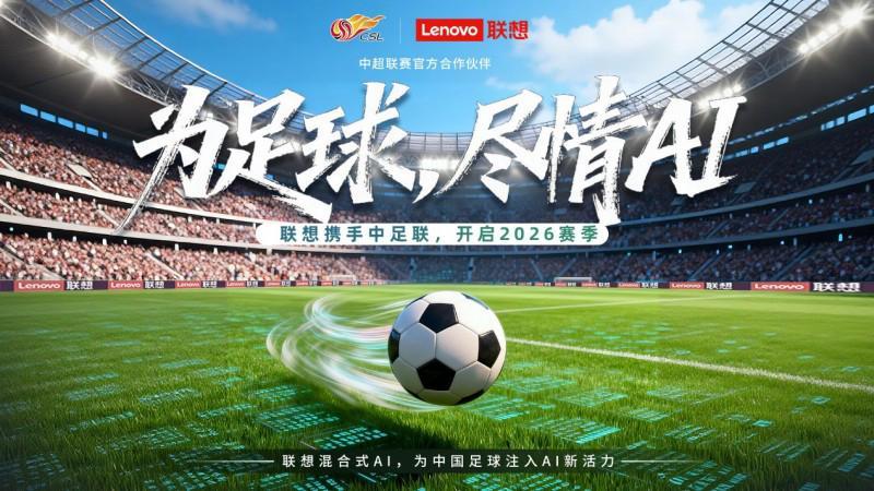 开云体育官方入口-中超新赛季启幕，联想混合式AI助力中国职业足球迈入“智能化新阶段”
